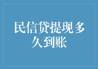 民信贷提现到账时间解析：影响因素及优化策略