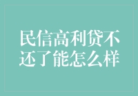 高利贷不还？生活将变成一部惊悚片！