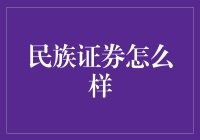 民族证券：小而美，但能不能撑起证券界的半边天？