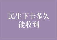 民生银行下卡速度急死人？