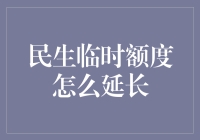 民生临时额度延长攻略：五大秘籍助你轻松应对