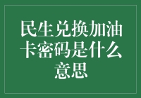 民生兑换加油卡密码是什么意思？