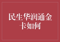 民生华润通金卡那些不得不说的奇怪好处