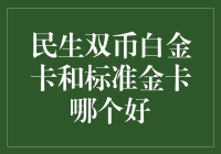 现代钱包的战争：民生双币白金卡 VS 标准金卡，谁才是真正的腰包守护神？