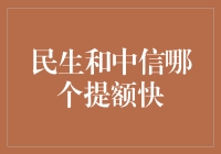 民生银行与中信银行信用卡提额速度对比分析