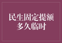 民生信用卡固定额度临时提升技巧