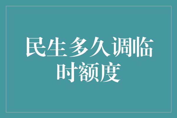 民生多久调临时额度