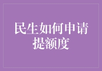 【提升额度小技巧】民生银行信用卡额度调整方法大揭秘！