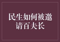 民生如何被邀请进入百夫长俱乐部：提升生活品质的路径探索