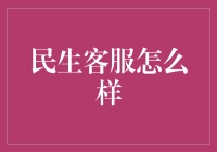 谈谈民生客服：你的烦恼可能比客服还多？