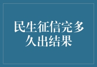 民生征信查询时间为何如此之长？