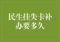 民生挂失卡补办流程与时间解析：保障您的金融安全