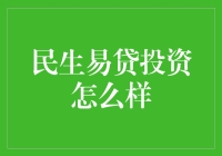 民生易贷投资：适合你的稳健选择？