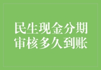 民生现金分期审核，为何迟迟不到账，是要考验我的耐心吗？