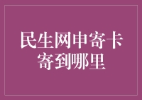 民生网申寄卡：邮寄地址安全指引与优化建议