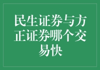 民生证券与方正证券：谁的交易操作更快捷？