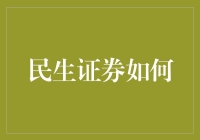 民生证券如何？理财技巧大揭秘！