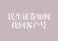 民生证券找回客户号的策略与流程解析