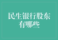 揭秘民生银行的幕后玩家