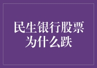 民生银行股票下跌原因剖析：多重因素交织背景下的市场波动