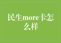 民生MORE卡全面评测：综合金融服务新选择