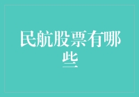 民航股票大盘点：带你飞入股市云层？