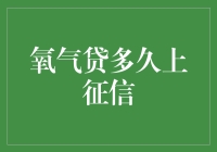 氧气贷：当呼吸变成了负债，你还会选择贷款吗？