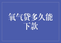 氧气贷：从申请到放款，最快仅需半小时