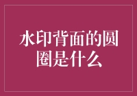 水印背面的神秘圆圈：背后的故事与技术解读