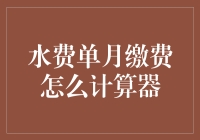 水费单月缴费怎么算？别急，我们来聊聊算账这回事儿！