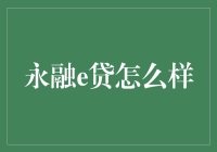 永融e贷？听起来就像是个让人欢喜让人忧的故事！