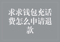 如何在话费充值时申请退款：遵循步骤轻松解决