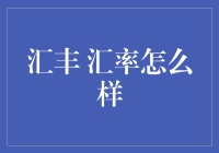 汇丰银行的汇率变动分析