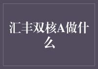 汇丰双核A的投资策略：打造多元化财富管理利器