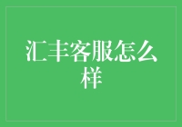 汇丰客服怎么样？真的有那么神奇吗？