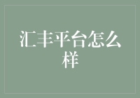 汇丰平台：金融科技领域的一颗璀璨明珠