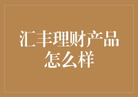 汇丰银行理财产品的申报表：申请成为金融大师的不二之选