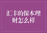 保本理财真的能保本吗？汇丰银行的产品值得信赖吗？