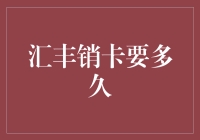 汇丰销卡周期解析：从申请到完成的全过程