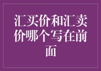 汇买价和汇卖价，谁在前？揭秘外汇交易中的价格秘密