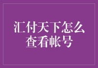 汇付天下？难道是看账户的新方式？