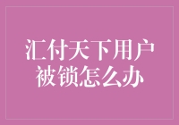 面对汇付天下用户锁定，我们该怎么办？