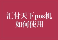 汇付天下POS机使用指南：快捷支付的全新体验