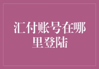 汇付账号：登录入口揭秘与使用攻略