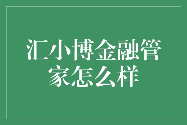 汇小博金融管家怎么样