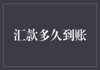 汇款速度比蜗牛还慢？别急！这里有解决办法