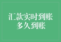 汇款实时到账：现代金融的闪电速度