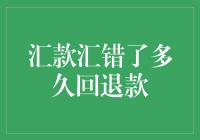 你汇错的那笔款，正在慢递世界的某个角落