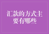 汇款的方式主要有哪些？不骗你的，真的有5种！