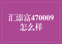 汇添富优势精选混合型证券投资基金（470009）深度解析